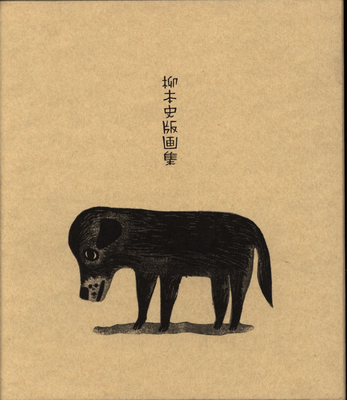 柳本史版画集 ひなたのにおい