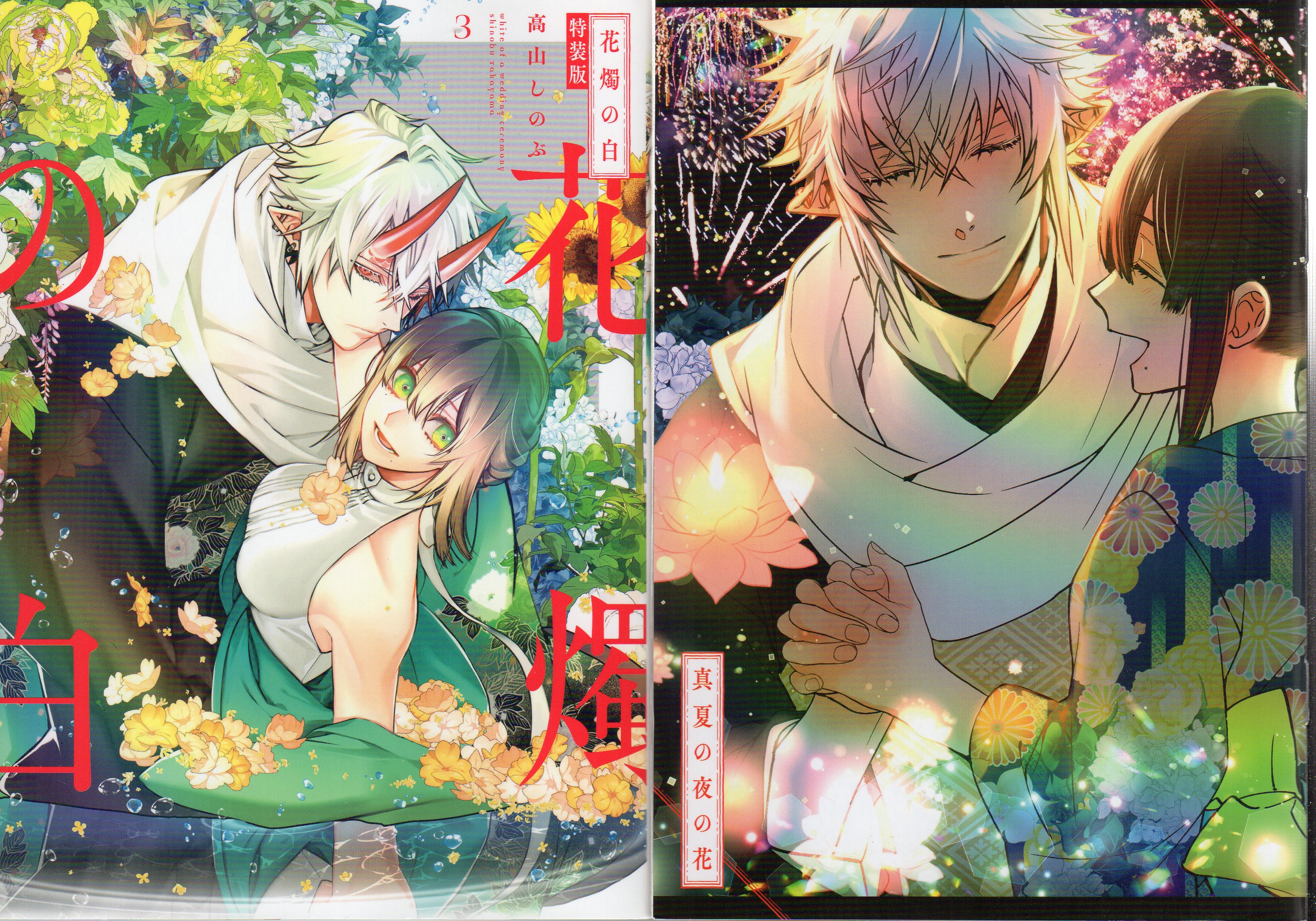 一迅社 Idコミックス Zero Sumコミックス 高山しのぶ 花燭の白 特装版 3 まんだらけ Mandarake