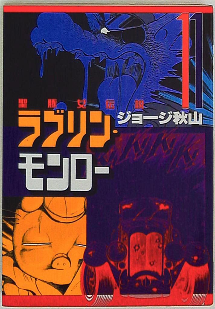 ラブリンモンロー全巻