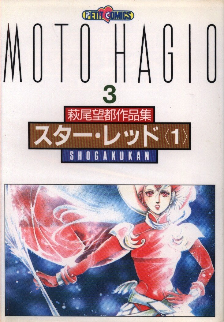 小学館 プチコミックス 萩尾望都 萩尾望都作品集3 スター レッド 1 まんだらけ Mandarake 小学館 プチコミックス 萩尾望都 萩尾望都作品集3 スター レッド 1 まんだらけ Mandarake