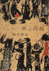 鮎川哲也