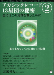 アカシックレコード 13星団の秘密