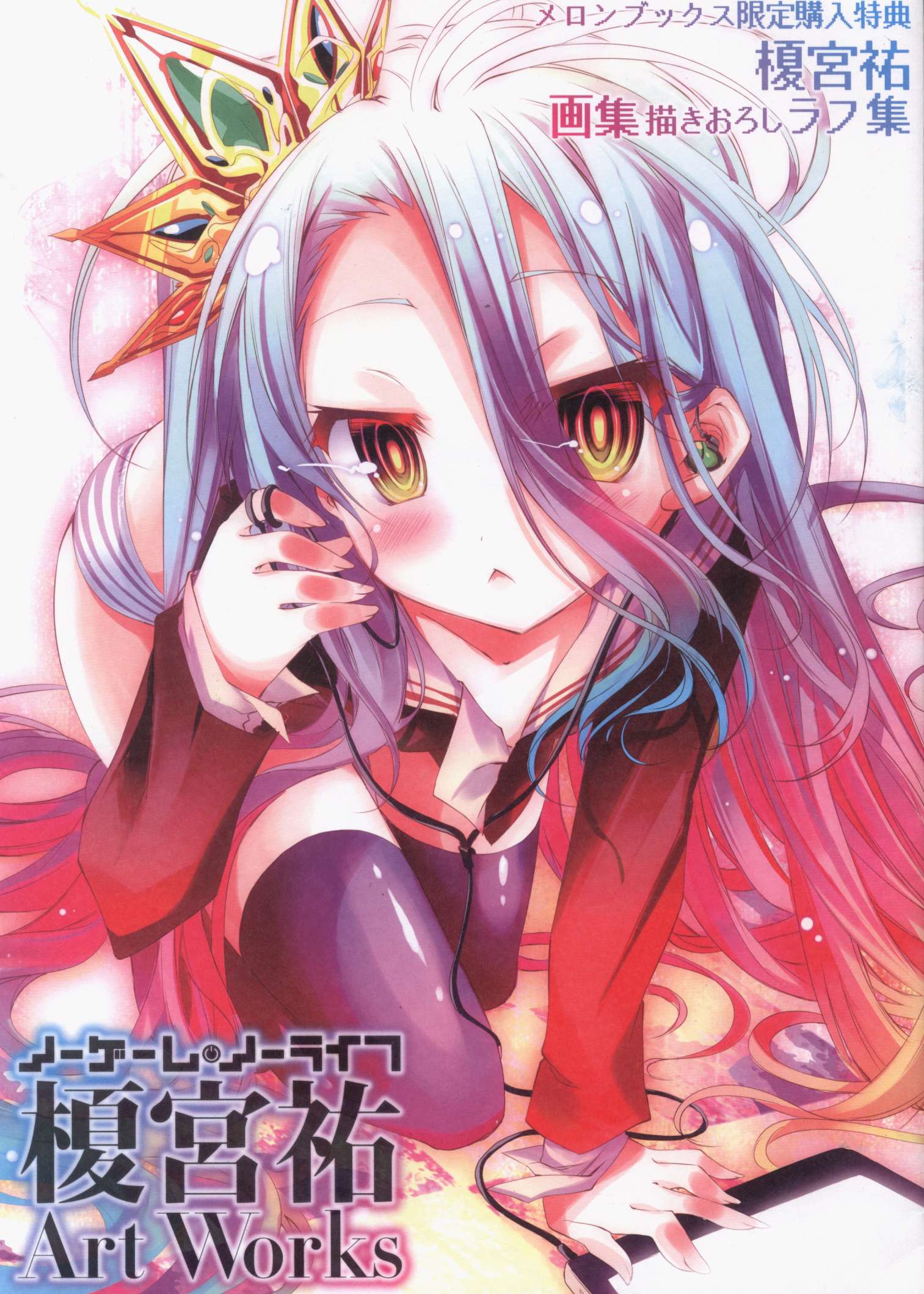 KADOKAWA 榎宮祐 ノーゲームノーライフ 榎宮祐Art Works メロンブックス購入特典ラフ集 | まんだらけ Mandarake
