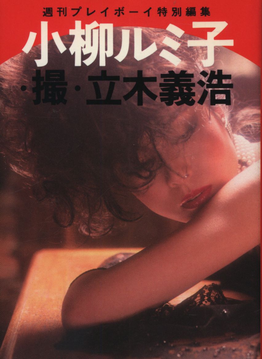 小柳ルミ子　　ヌード プレイボーイ写真文庫 小柳ルミ子 週刊プレイボーイ特別編集 小柳ルミ子写真集 | まんだらけ Mandarake