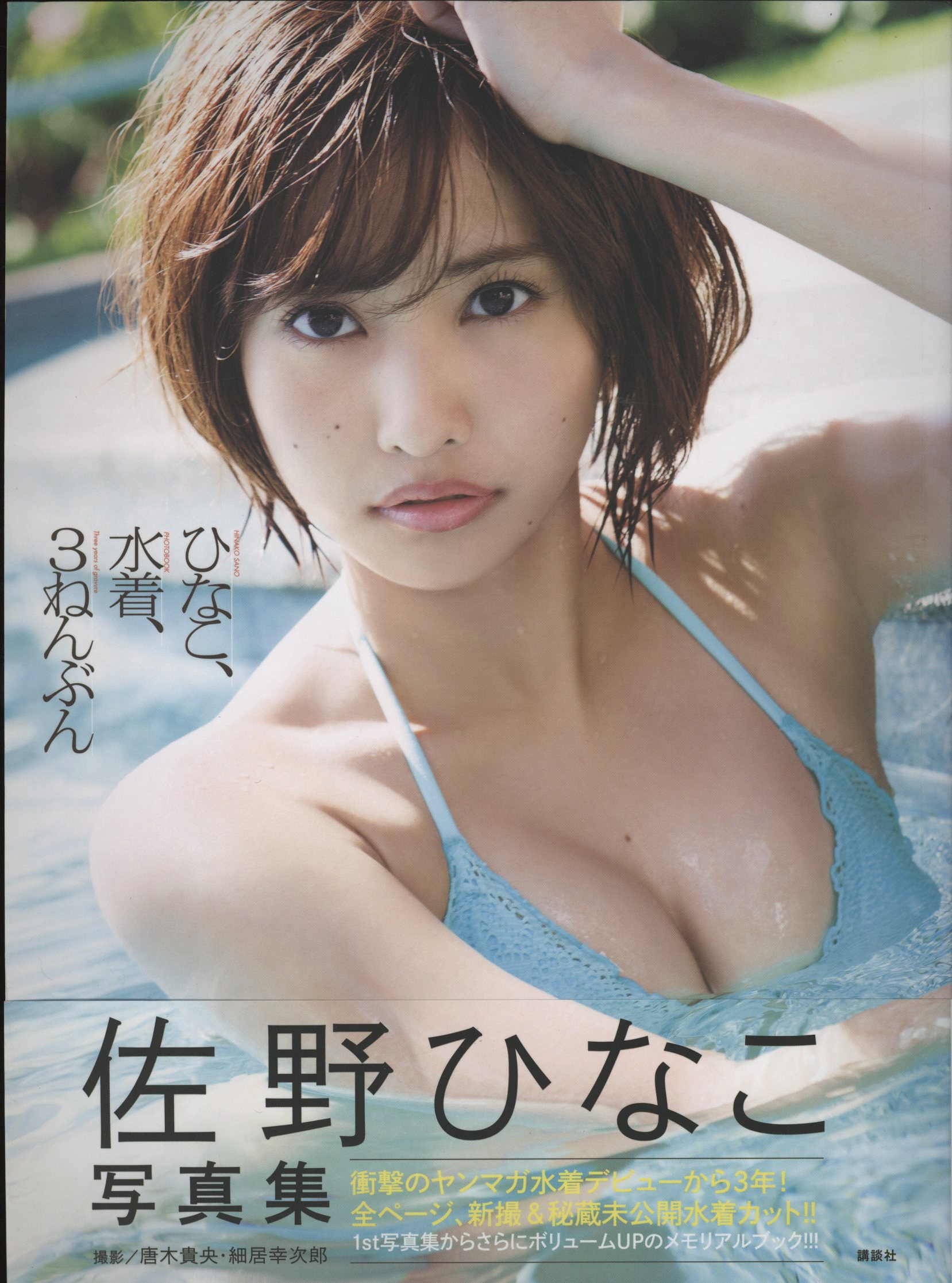 佐野ひなこ　直筆サイン入り　ひなこ、水着、3ねんぶん　写真集