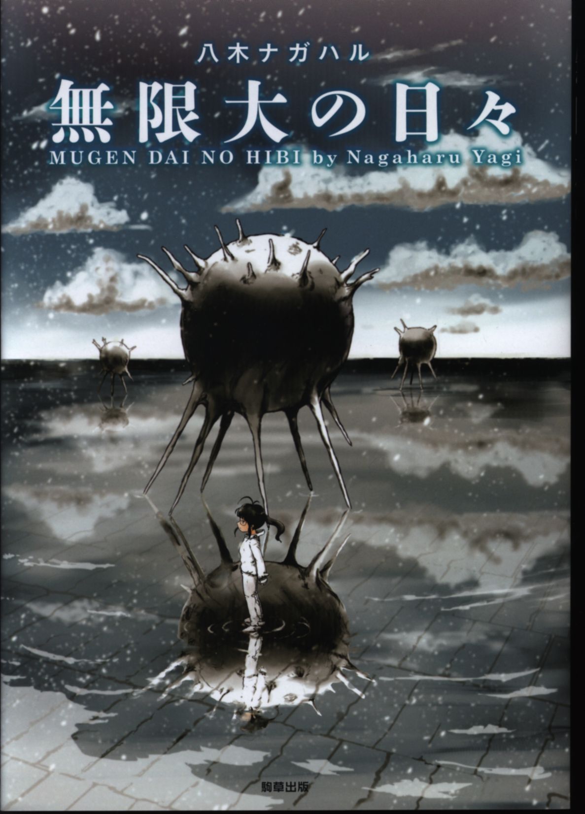 駒草出版 八木ナガハル 無限大の日々 まんだらけ Mandarake 駒草出版 八木ナガハル 無限大の日々 まんだらけ Mandarake