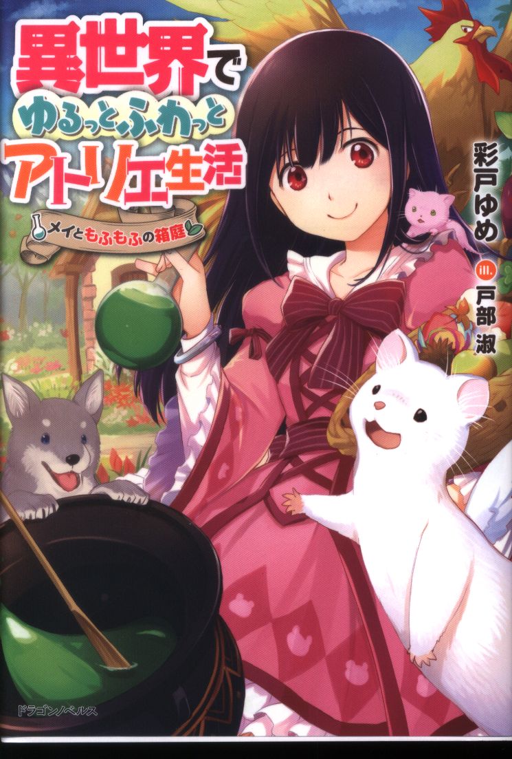 Kadokawa ドラゴンノベルス 彩戸ゆめ 異世界でゆるっとふわっとアトリエ生活 メイともふもふの箱庭 Mandarake 在线商店