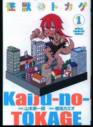 秋田書店 少年チャンピオンコミックス 福地カミオ 怪獣のトカゲ 1 まんだらけ Mandarake