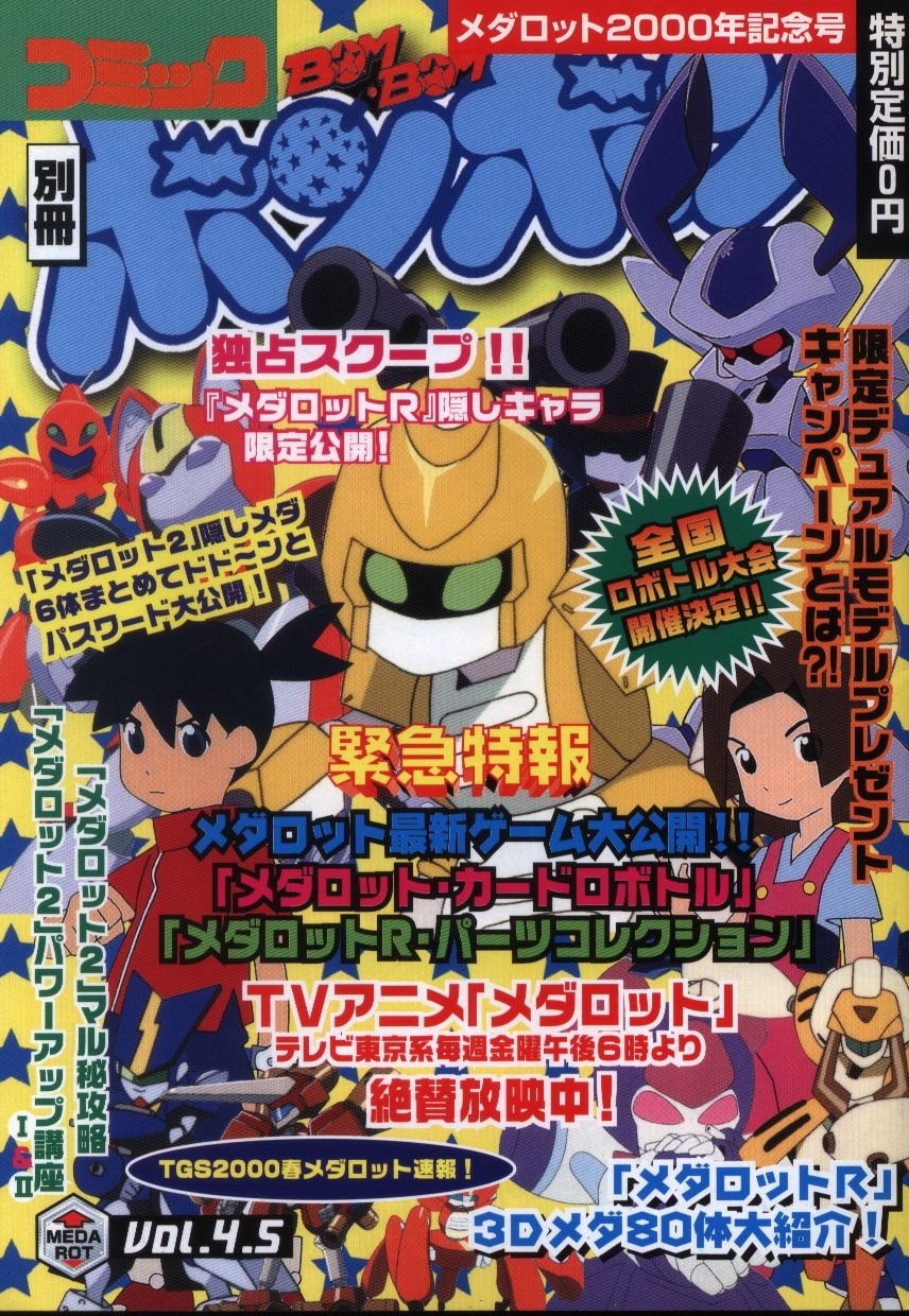 講談社 別冊コミックボンボン メダロット2000記念号 | まんだらけ