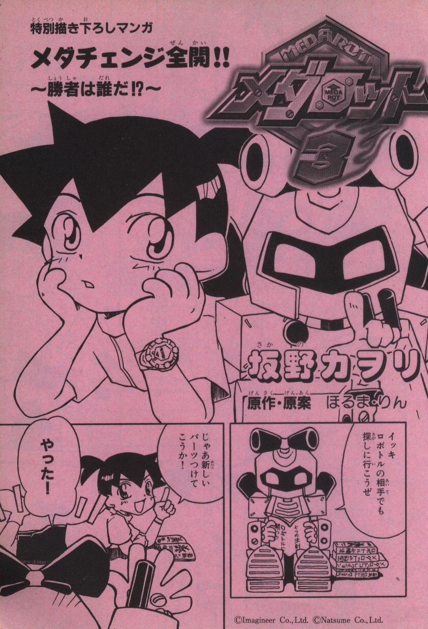 講談社 別冊コミックボンボン メダロット3発売直前号 | まんだらけ