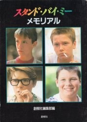 創樹社 創樹社編集部編 スタンド・バイ・ミー メモリアル