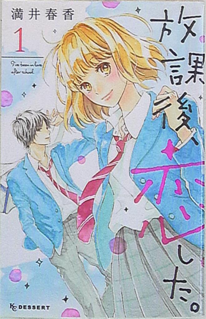 講談社 デザートkc 満井春香 放課後 恋した 1 まんだらけ Mandarake 講談社 デザートkc 満井春香 放課後 恋した 1 まんだらけ Mandarake