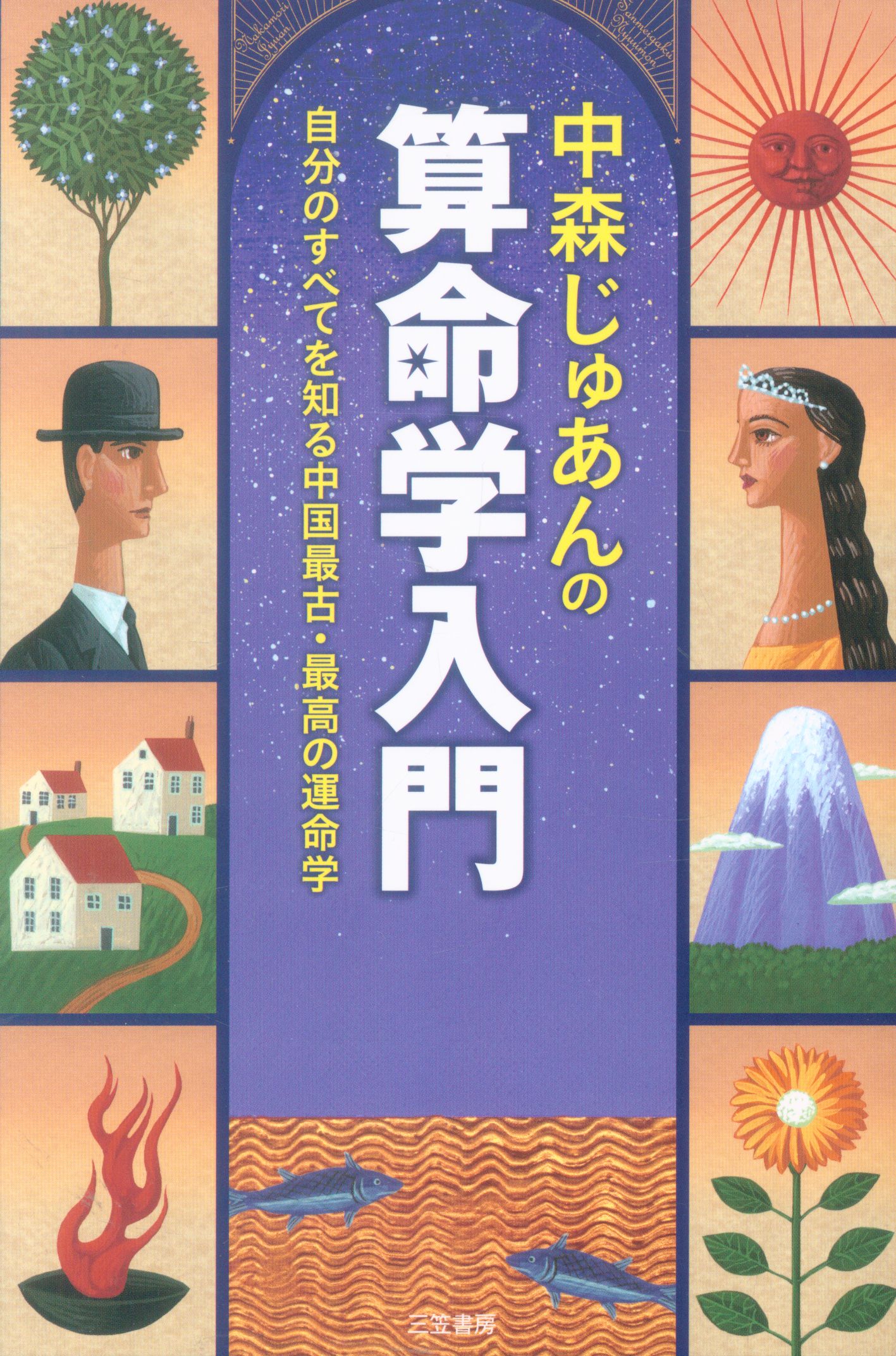 三笠書房 中森じゅあん 中森じゅあんの算命学入門 まんだらけ Mandarake