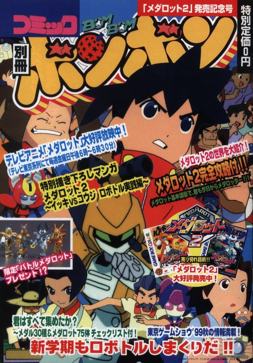 講談社 別冊コミックボンボン メダロット2発売記念号 まんだらけ Mandarake