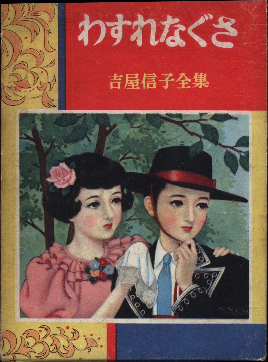 Yoshiya Nobuko complete works 5 Yoshiya Nobuko Forget-me-not | MANDARAKE  在线商店
