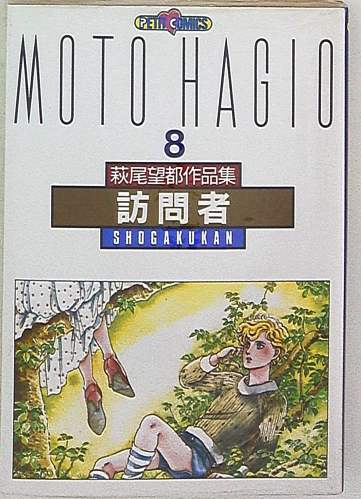 Shogakukan Petit Comics Moto Hagio Moto Hagio Works Ii Visitors 8 Mandarake Online Shop