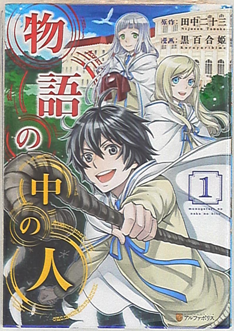 アルファポリス 星雲社 アルファポリスコミックス 黒百合姫 物語の中の人 1 まんだらけ Mandarake アルファポリス 星雲社 アルファポリスコミックス 黒百合姫 物語の中の人 1 まんだらけ Mandarake