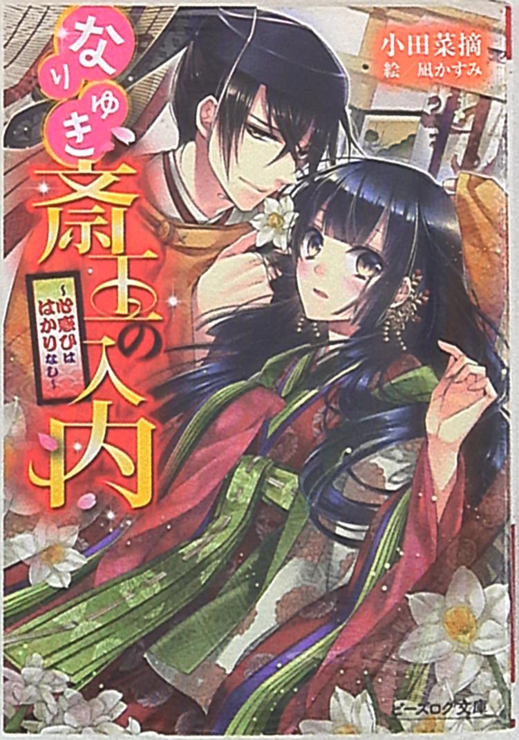 Kadokawa ビーズログ文庫 小田菜摘 なりゆき斎王の入内 心惑ひははかりなし 5 まんだらけ Mandarake