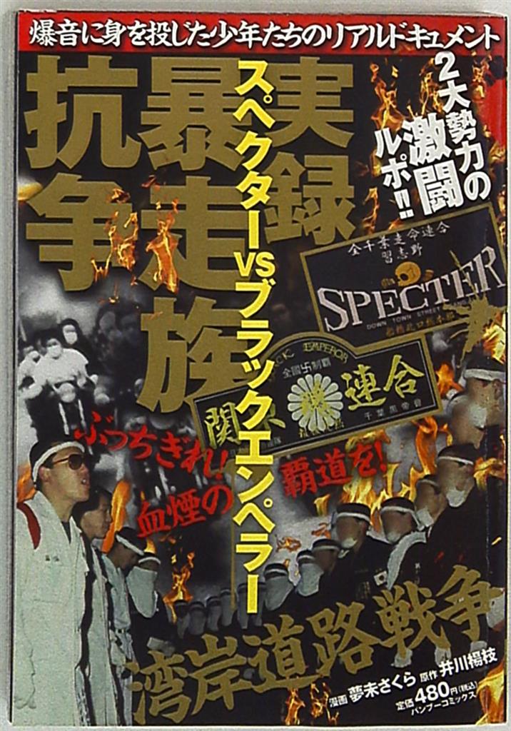 竹書房 バンブーコミックス 藤原さとし 実録暴走族抗争スペクターvsブラックエンペラー まんだらけ Mandarake