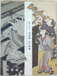 図録 浮世絵 江戸絵画 (2010年)