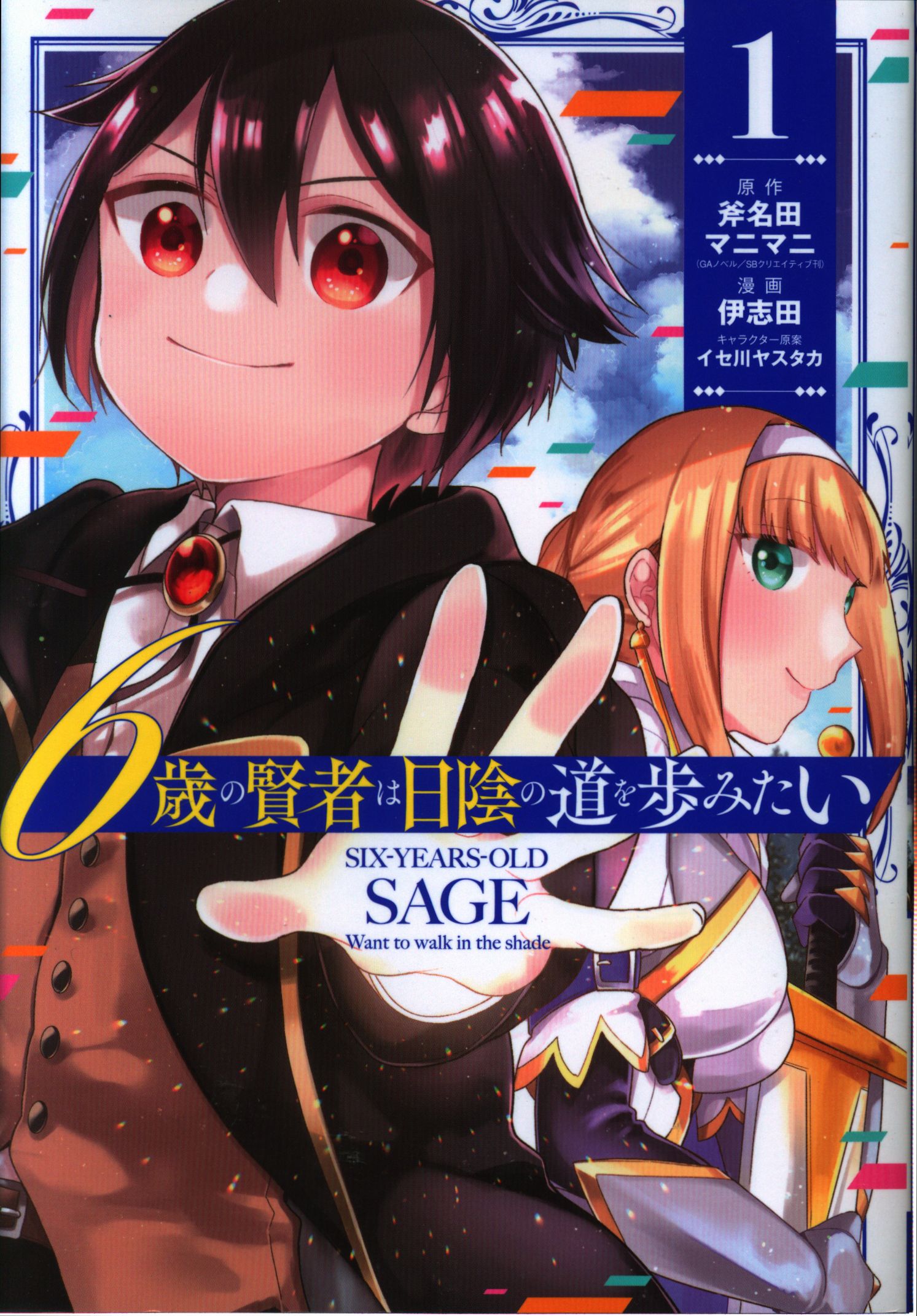 スクウェア エニックス ガンガンコミックスup 伊志田 6歳の賢者は日陰の道を歩みたい 1 まんだらけ Mandarake