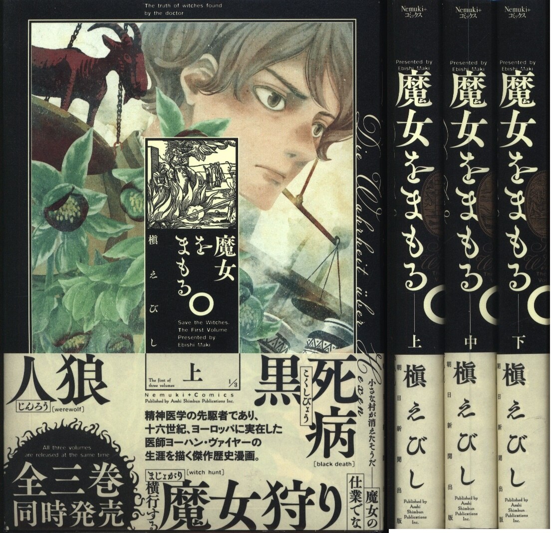 朝日新聞出版 Nemuki コミックス 槇えびし 魔女をまもる 全3巻 セット まんだらけ Mandarake 朝日新聞出版 Nemuki コミックス 槇えびし 魔女をまもる 全3巻 セット まんだらけ Mandarake