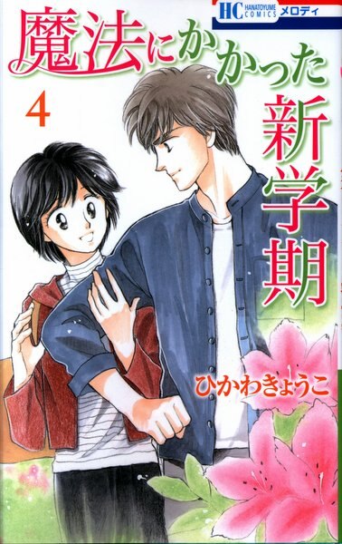 白泉社 花とゆめコミックス ひかわきょうこ 魔法にかかった新学期 4 まんだらけ Mandarake 白泉社 花とゆめコミックス ひかわきょうこ 魔法にかかった新学期 4 まんだらけ Mandarake
