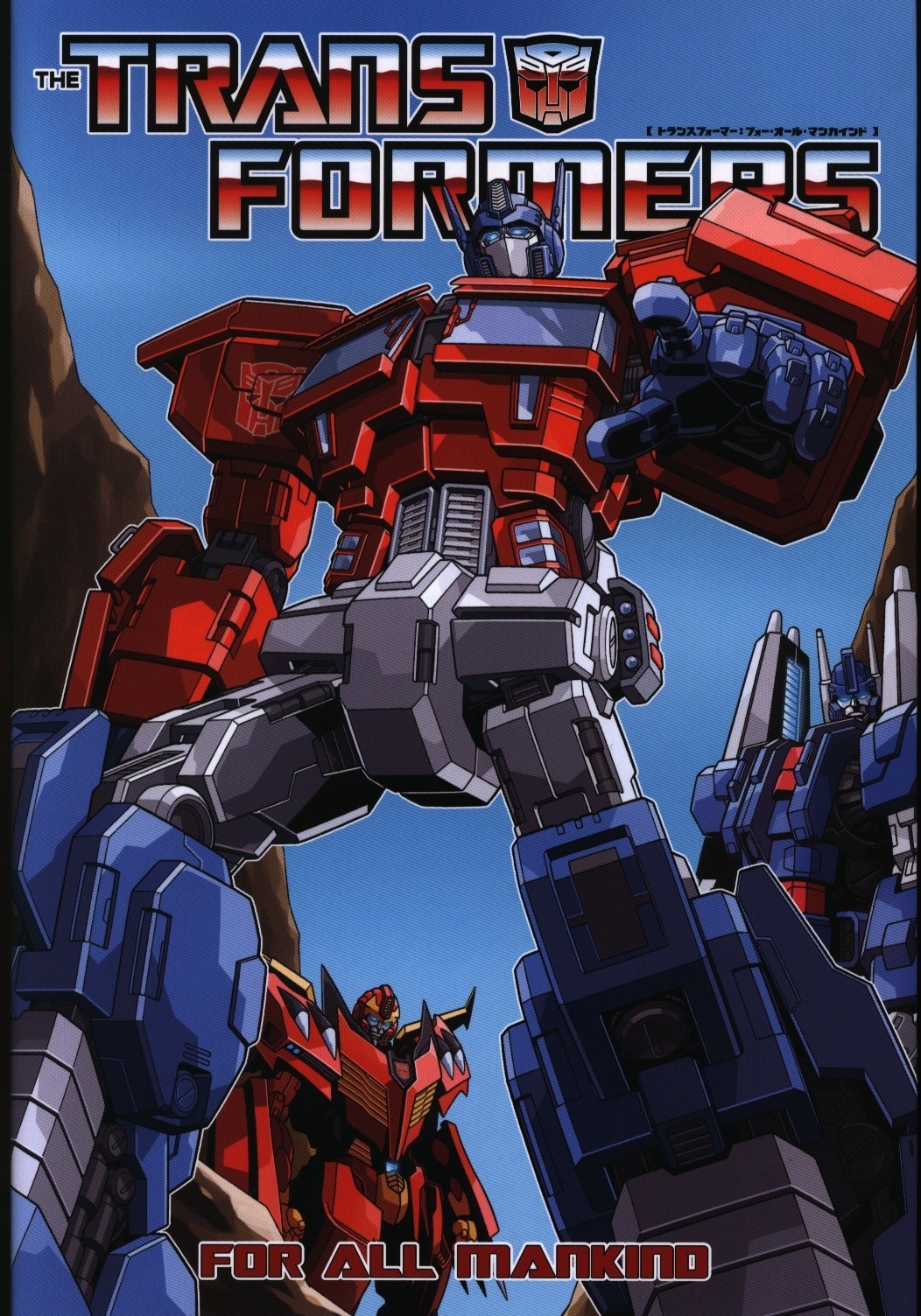 ヴィレッジブックス ドン・フィゲロア トランスフォーマー:フォー・オール・マンカインド(帯欠) | まんだらけ Mandarake