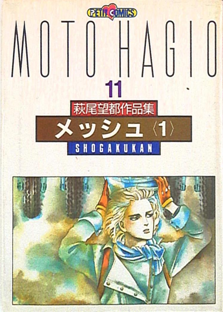 小学館 プチコミックス 萩尾望都 萩尾望都作品集II/メッシュ1 11 | まんだらけ Mandarake