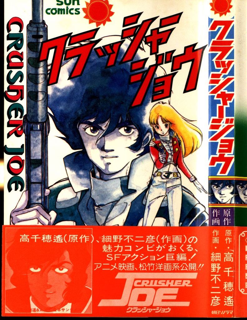 朝日ソノラマ サンコミックス 細野不二彦 クラッシャージョウ 帯付 初版 まんだらけ Mandarake 朝日ソノラマ サンコミックス 細野不二彦 クラッシャージョウ 帯付 初版 まんだらけ Mandarake