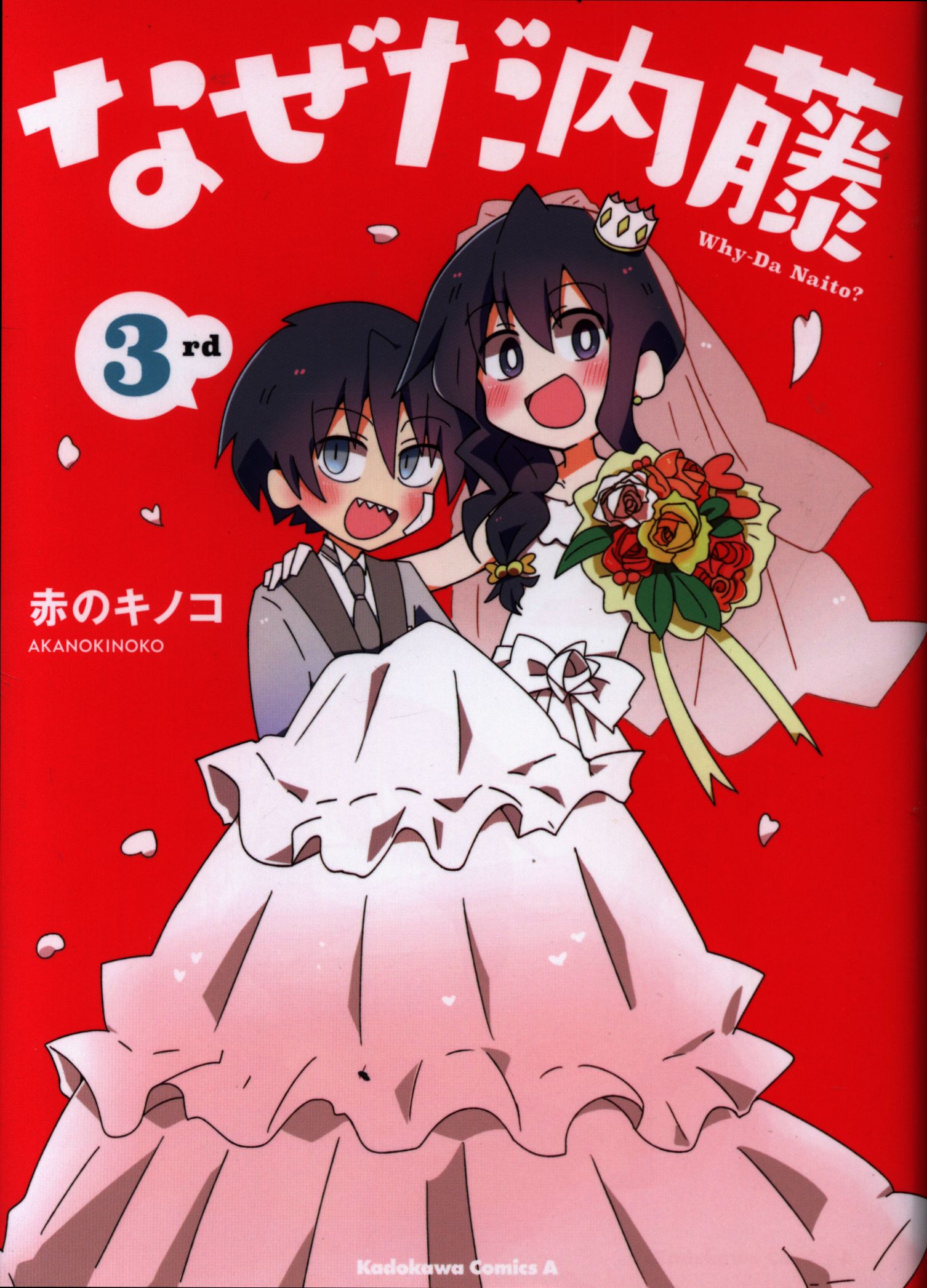 正規激安 なぜだ内藤 1〜3 赤のキノコ 全巻 青年漫画