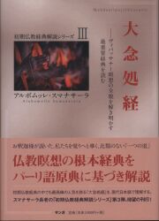 大念処経 ヴィパッサナー瞑想の全貌を解き明かす最重要経典を読む