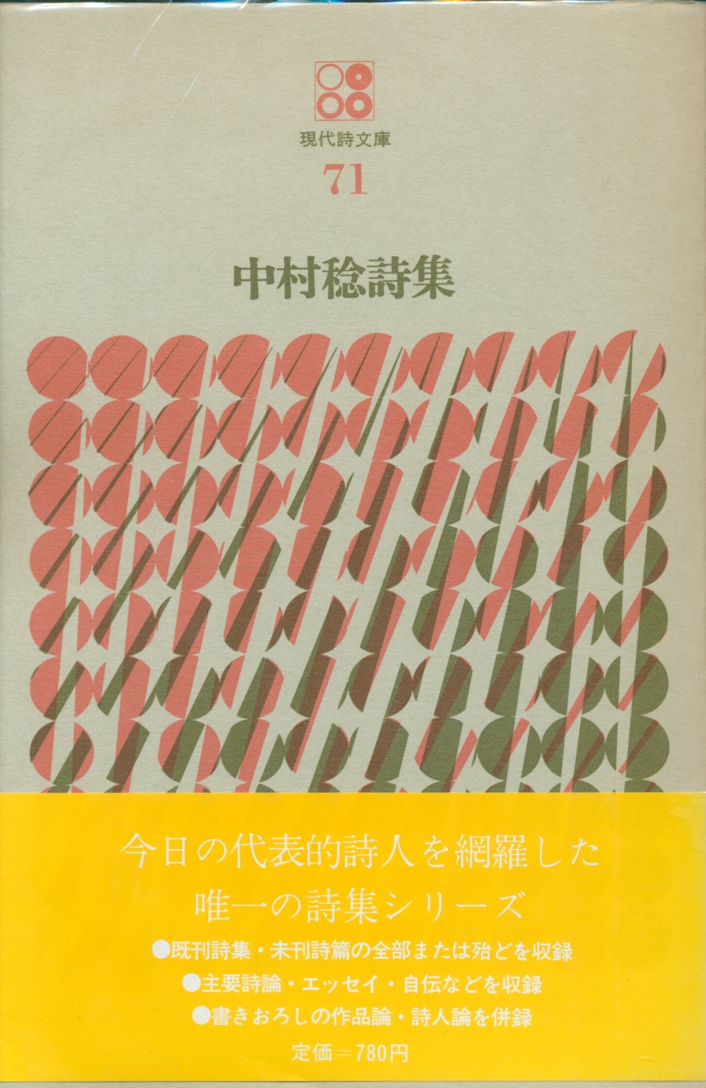 現代詩文庫 71 中村稔 中村稔詩集 | まんだらけ Mandarake
