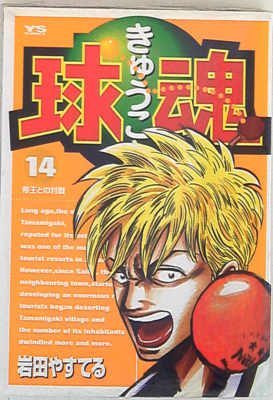小学館 ヤングサンデーコミックス 岩田やすてる 球魂 14 まんだらけ Mandarake 小学館 ヤングサンデーコミックス 岩田やすてる 球魂 14 まんだらけ Mandarake