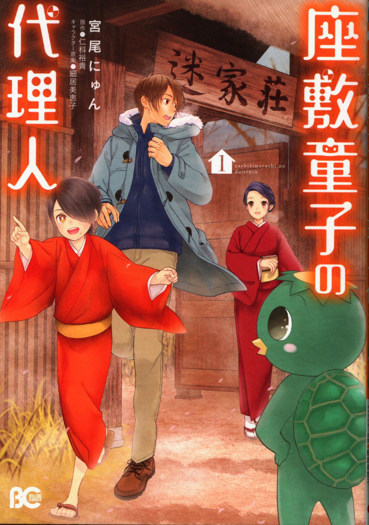 Kadokawa ビーズログコミックス 宮尾にゅん 座敷童子の代理人 1 まんだらけ Mandarake Kadokawa ビーズログコミックス 宮尾にゅん 座敷童子の代理人 1 まんだらけ Mandarake