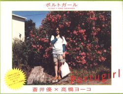 蒼井優/高橋ヨーコ