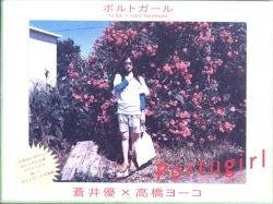 蒼井優/高橋ヨーコ