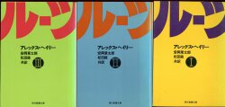 アレックス・ヘイリー