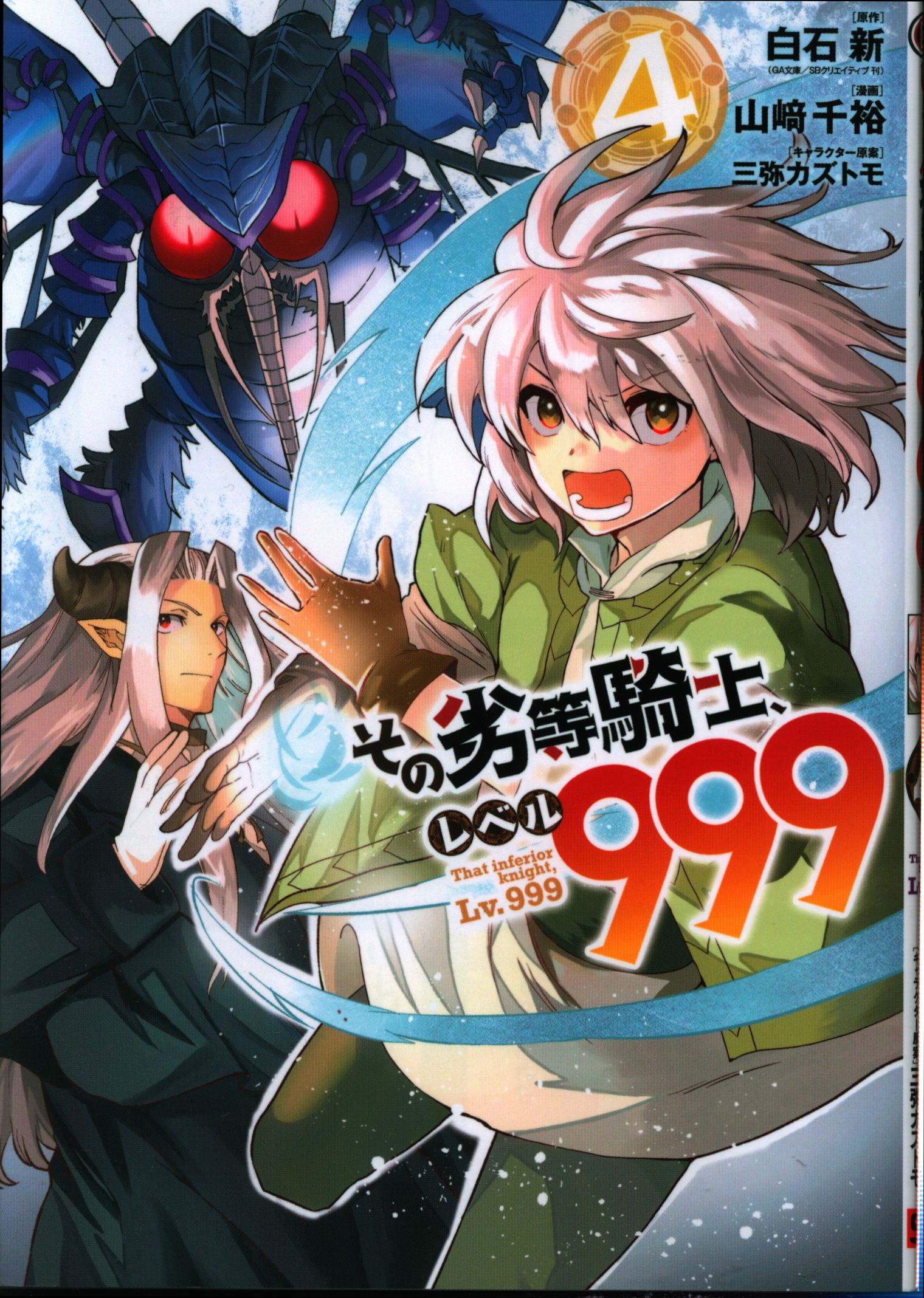 スクウェア エニックス ガンガンコミックスup 山﨑千裕 その劣等騎士 レベル999 4 まんだらけ Mandarake