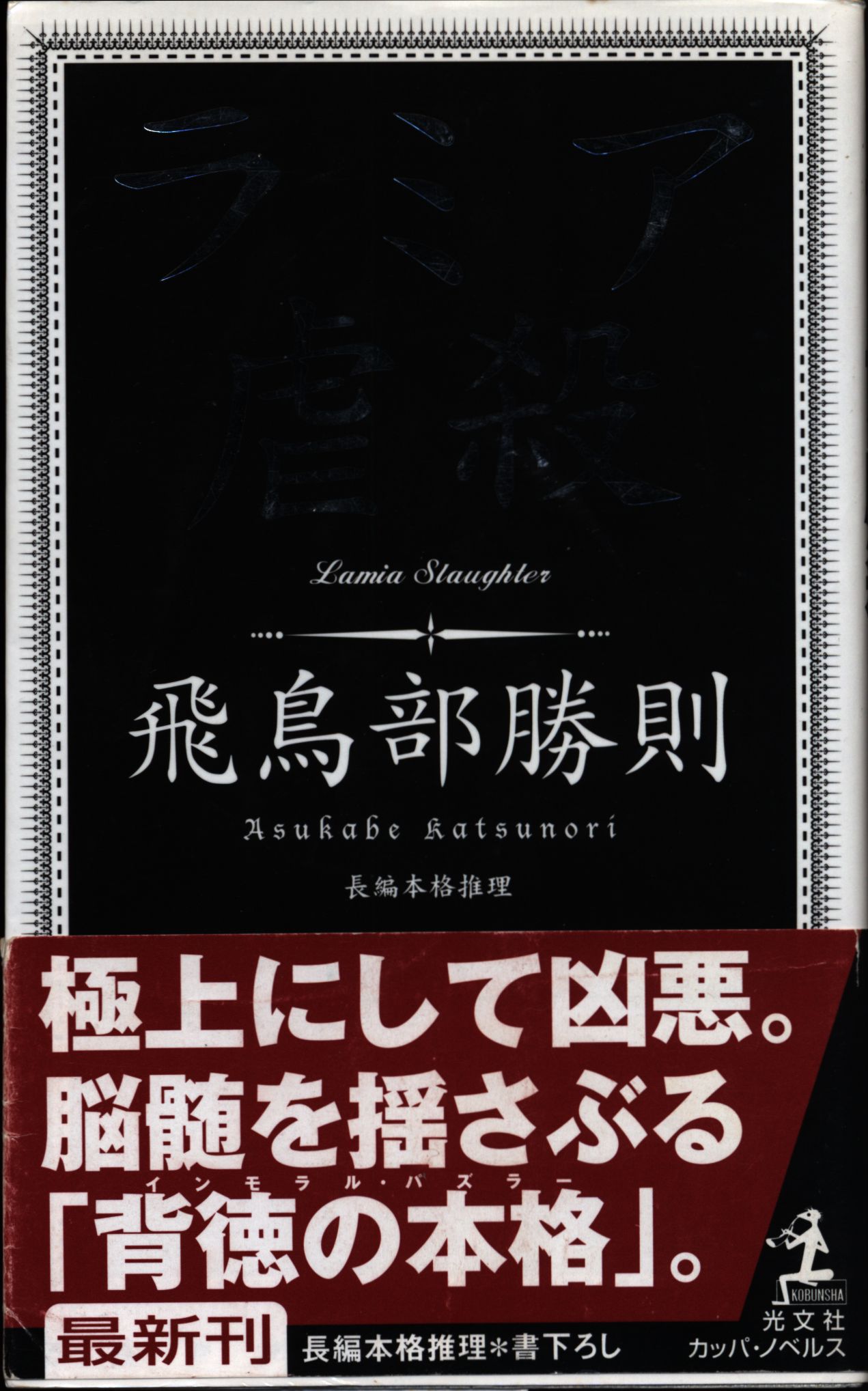 ラミア虐殺 (カッパ・ノベルス) | 飛鳥部 勝則 |本 | 通販 | Amazon