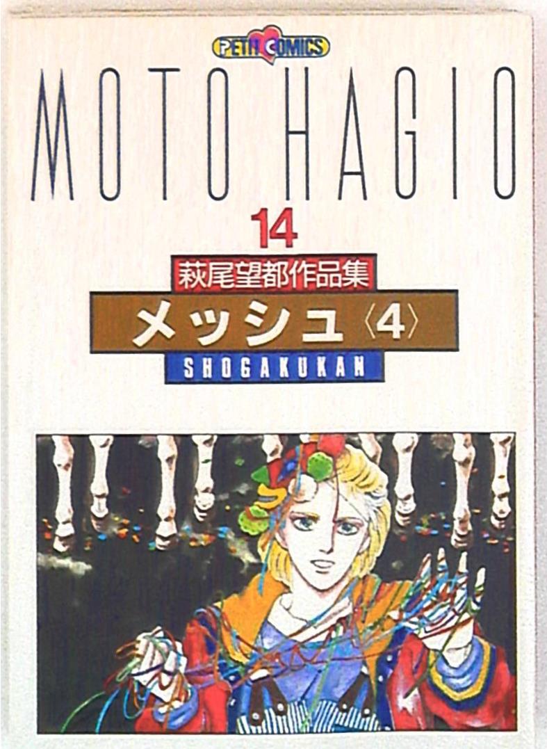 小学館 プチコミックス 萩尾望都 メッシュ4萩尾望都作品集ii 14 まんだらけ Mandarake 小学館 プチコミックス 萩尾望都 メッシュ4萩尾望都作品集ii 14 まんだらけ Mandarake