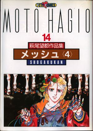 小学館 プチコミックス 萩尾望都 萩尾望都作品集ii 14 メッシュ 4 まんだらけ Mandarake 小学館 プチコミックス 萩尾望都 萩尾望都作品集ii 14 メッシュ 4 まんだらけ Mandarake