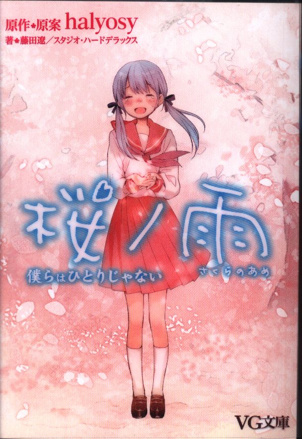 Php Institute Vg Bunko Ryo Fujita Sakuranoyo Bunko Edition 1 Mandarake 在线商店 Php Institute Vg Bunko Ryo Fujita Sakuranoyo Bunko Edition 1 Mandarake 在线商店