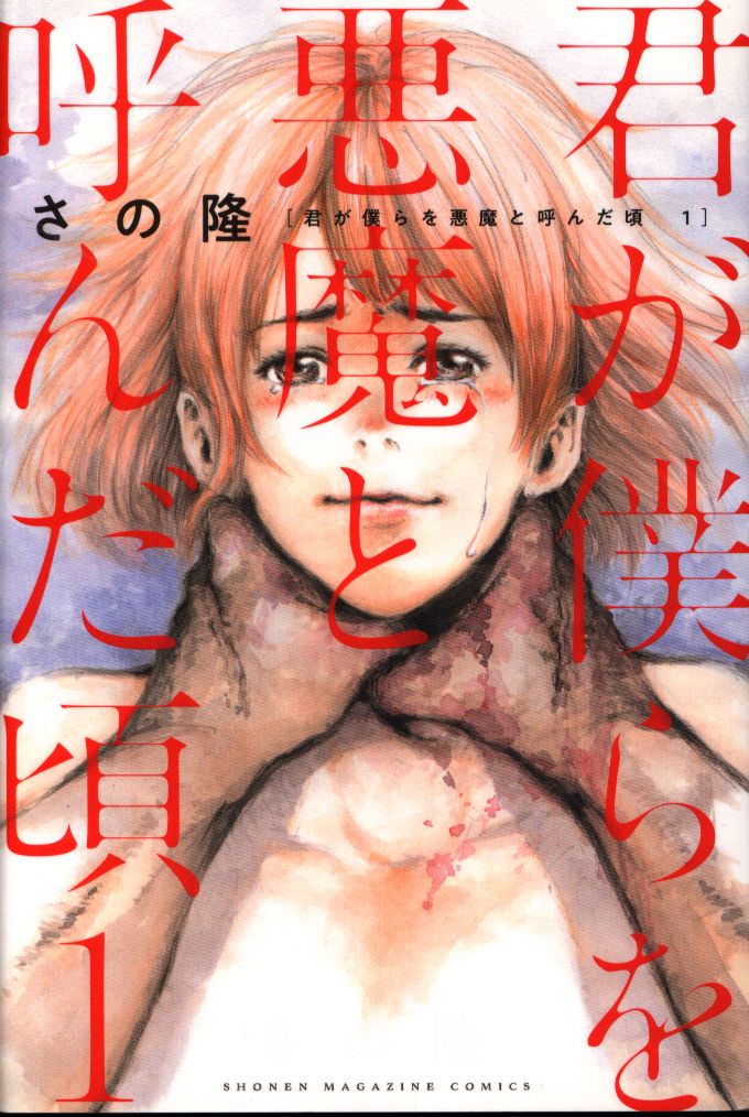 講談社 週刊少年マガジンkc さの隆 君が僕らを悪魔と呼んだ頃 1 まんだらけ Mandarake 講談社 週刊少年マガジンkc さの隆 君が僕らを悪魔と呼んだ頃 1 まんだらけ Mandarake
