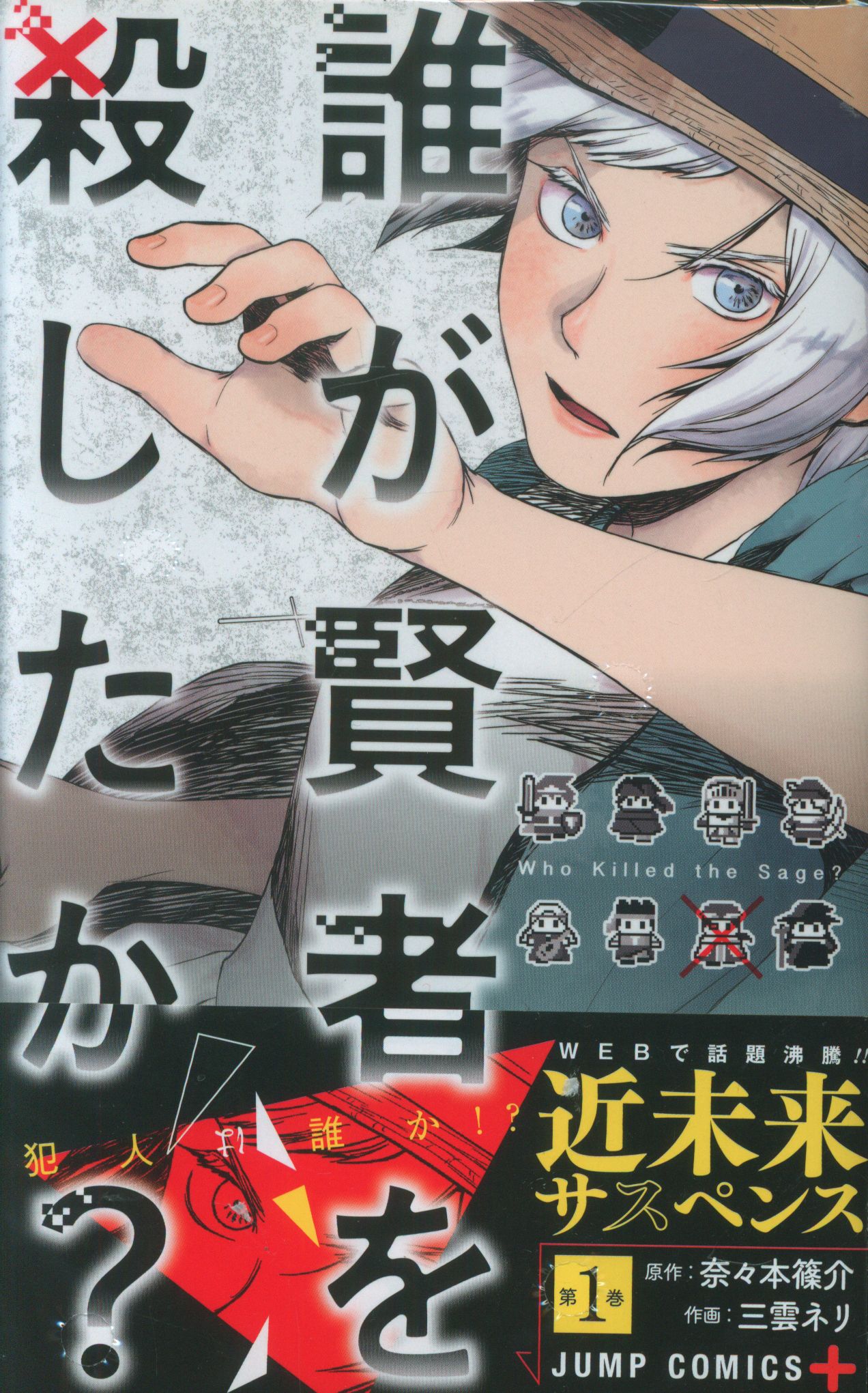 集英社 ジャンプコミックス 三雲ネリ 誰が賢者を殺したか 全3巻 セット まんだらけ Mandarake 集英社 ジャンプコミックス 三雲ネリ 誰が賢者を殺したか 全3巻 セット まんだらけ Mandarake