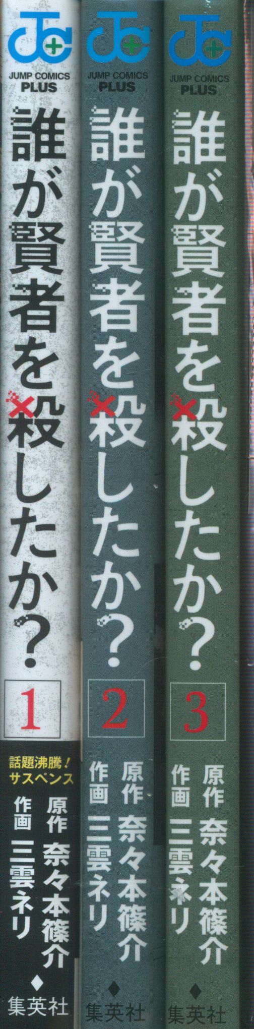 集英社 ジャンプコミックス 三雲ネリ 誰が賢者を殺したか 全3巻 セット まんだらけ Mandarake 集英社 ジャンプコミックス 三雲ネリ 誰が賢者を殺したか 全3巻 セット まんだらけ Mandarake
