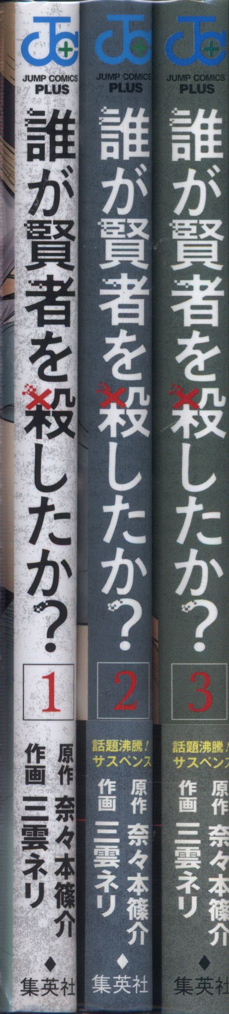 集英社 ジャンプコミックス 三雲ネリ 誰が賢者を殺したか 全3巻 セット まんだらけ Mandarake