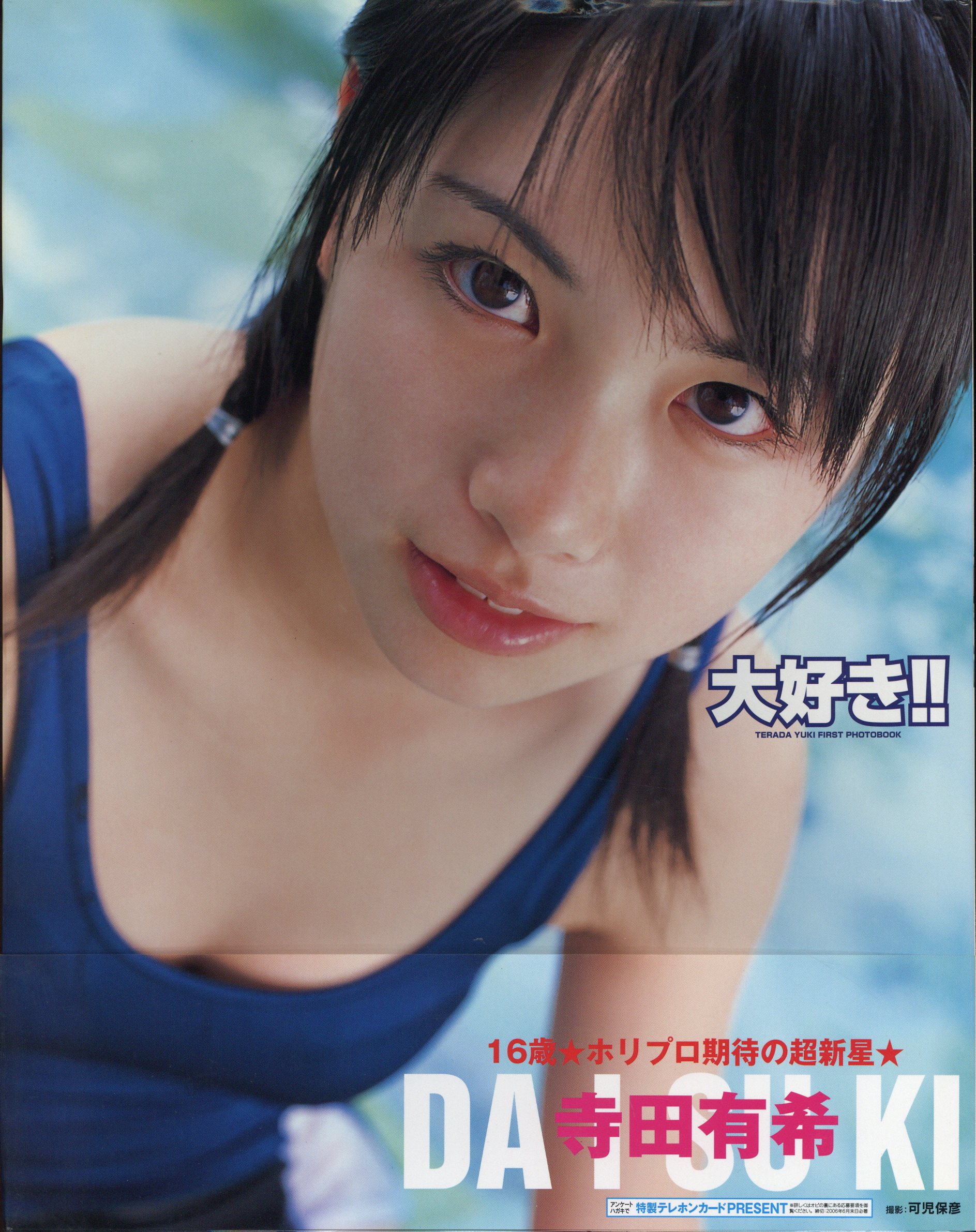★日本の職人技★ 寺田有希 大好き!! Mandarake まんだらけ | 寺田有希first写真集 ヤングジャンプ