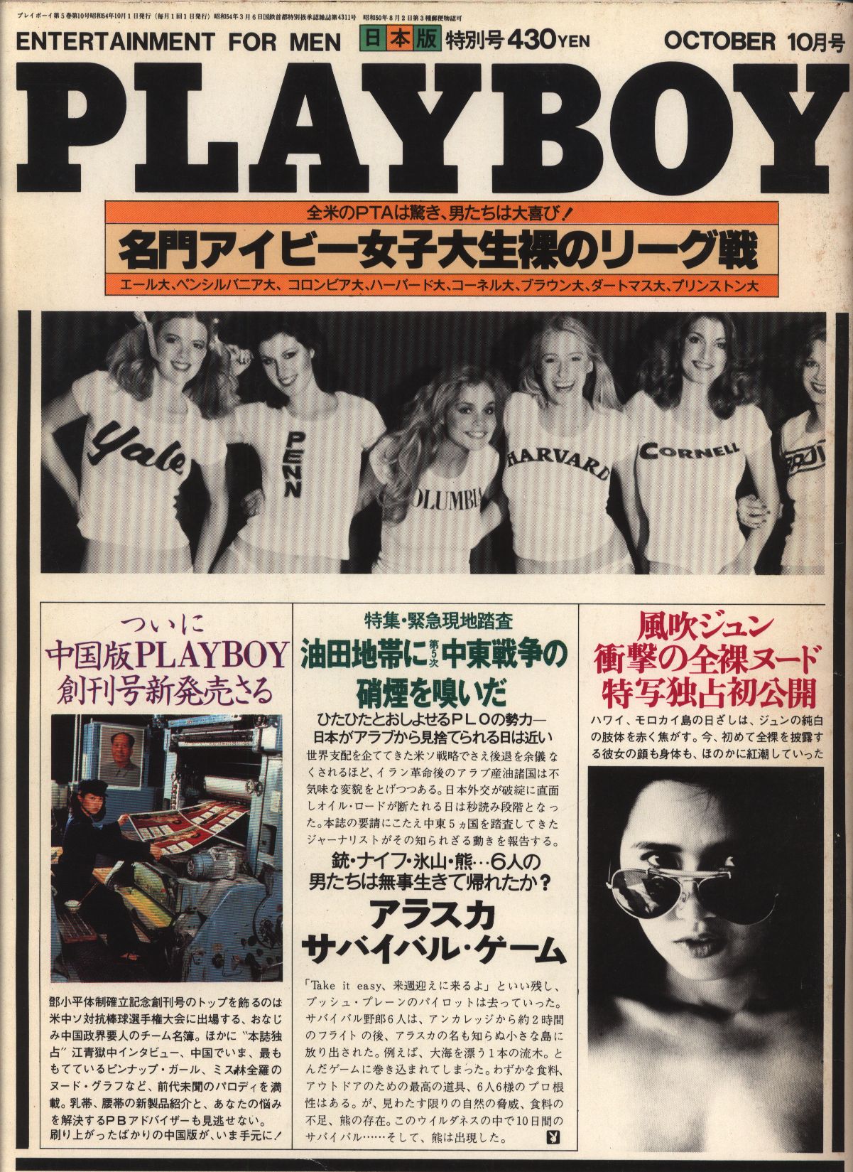 Playboy 日本版 1979年10月号 52 まんだらけ Mandarake