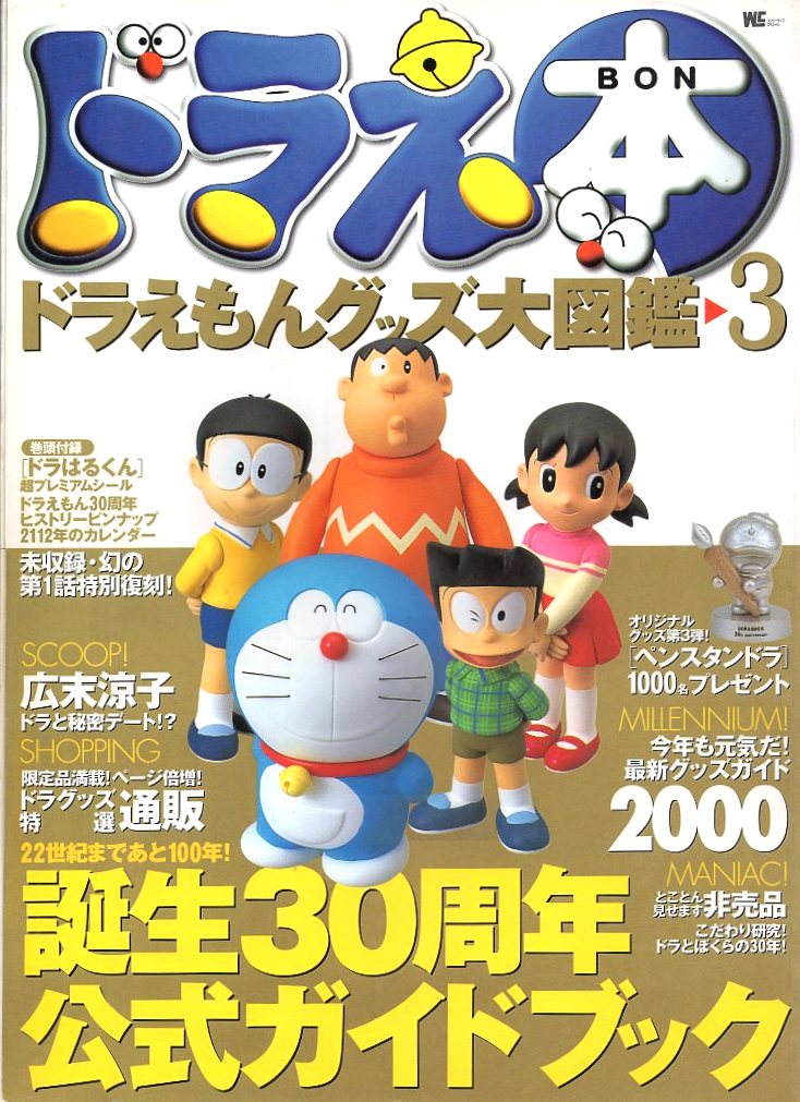 小学館 ワンダーライフスペシャル Doraebon ドラえもんグッズ大図鑑 3 まんだらけ Mandarake